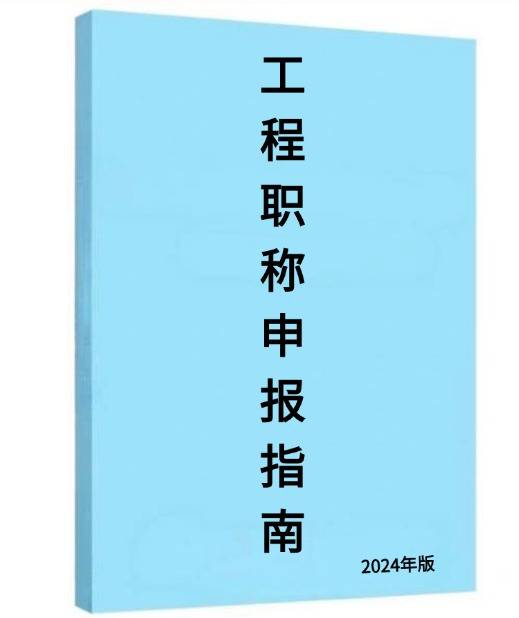 工程职称申报指南